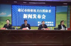 威尼斯人赌城网址_威尼斯人赌城网站_威尼斯人赌城官网_ 通辽市检察机关除恶